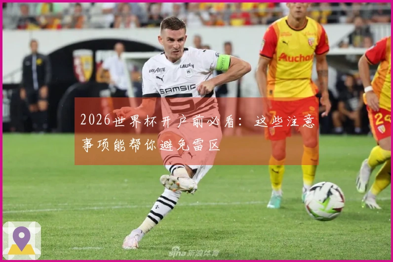 2026世界杯开户前必看：这些注意事项能帮你避免雷区