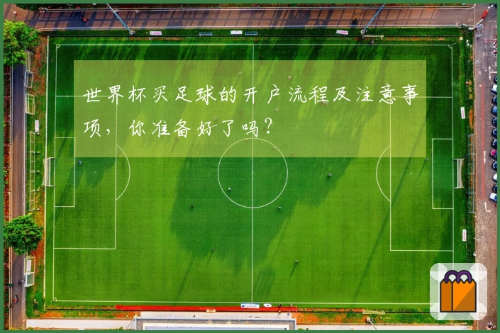 世界杯买足球的开户流程及注意事项，你准备好了吗？