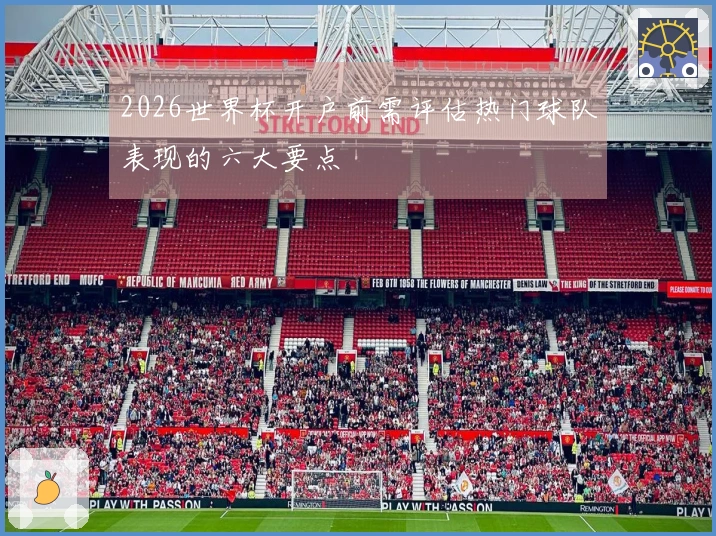 2026世界杯开户前需评估热门球队表现的六大要点