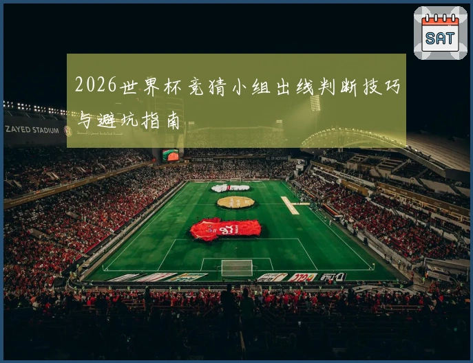 2026世界杯竞猜小组出线判断技巧与避坑指南